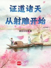 证道诸天从射雕开始封面