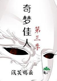 奇梦佳人第三季封面