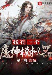 我有一个魔神模拟器封面