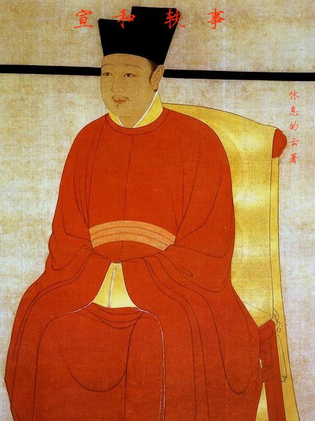 宣和轶事封面
