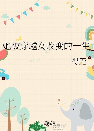 她被穿越女改变的一生封面