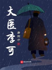 大医李可封面