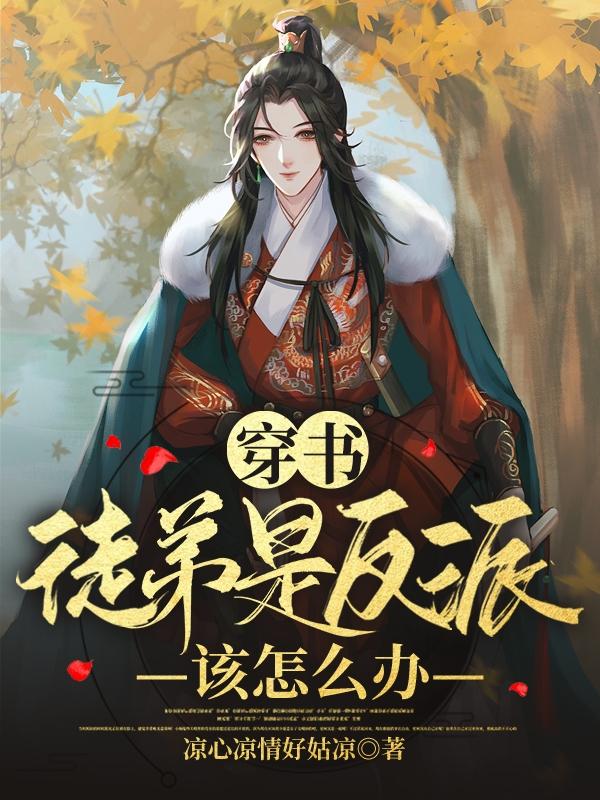 红楼春秋我为王封面
