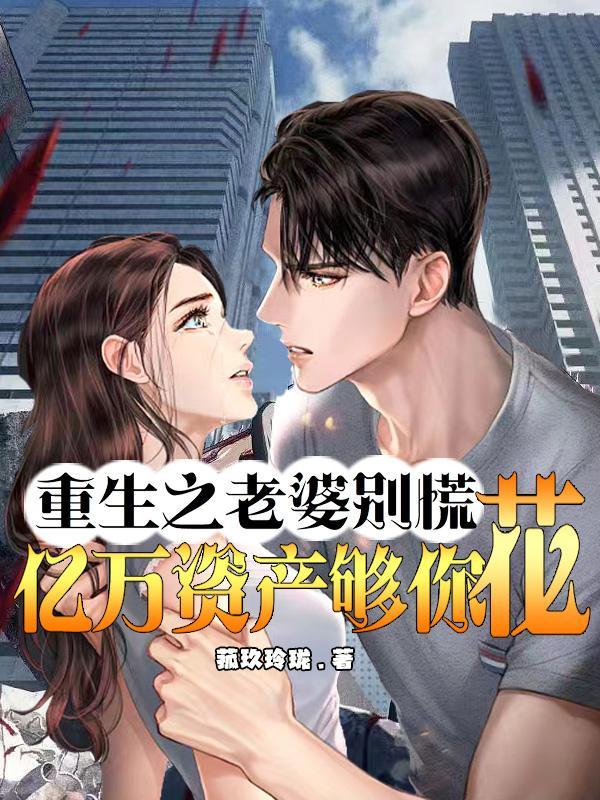 重生之老婆别慌，亿万资产够你花封面