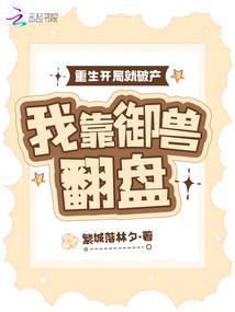 重生开局就破产，我靠御兽翻盘封面
