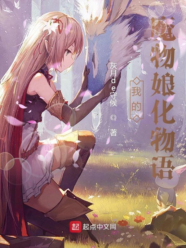 我的魔物娘化物语封面