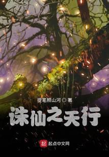 诛仙之天行封面