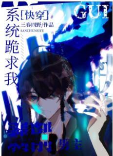 系统跪求我剥削男主[快穿]封面