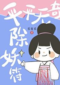 平平无奇除妖符封面