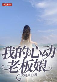我的心动老板娘封面