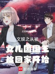 文娱之从被女儿国国王捡回家开始封面