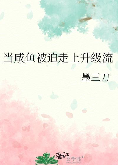 当咸鱼被迫走上升级流封面