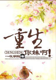 重生你妹啊！封面