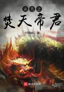 洪荒之焚天帝君封面