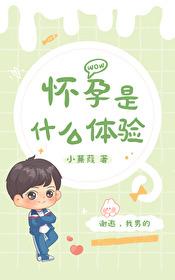 怀孕是什么体验封面