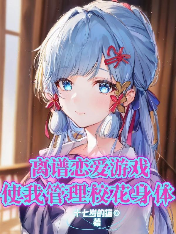 离谱恋爱游戏，使我管理校花身体封面