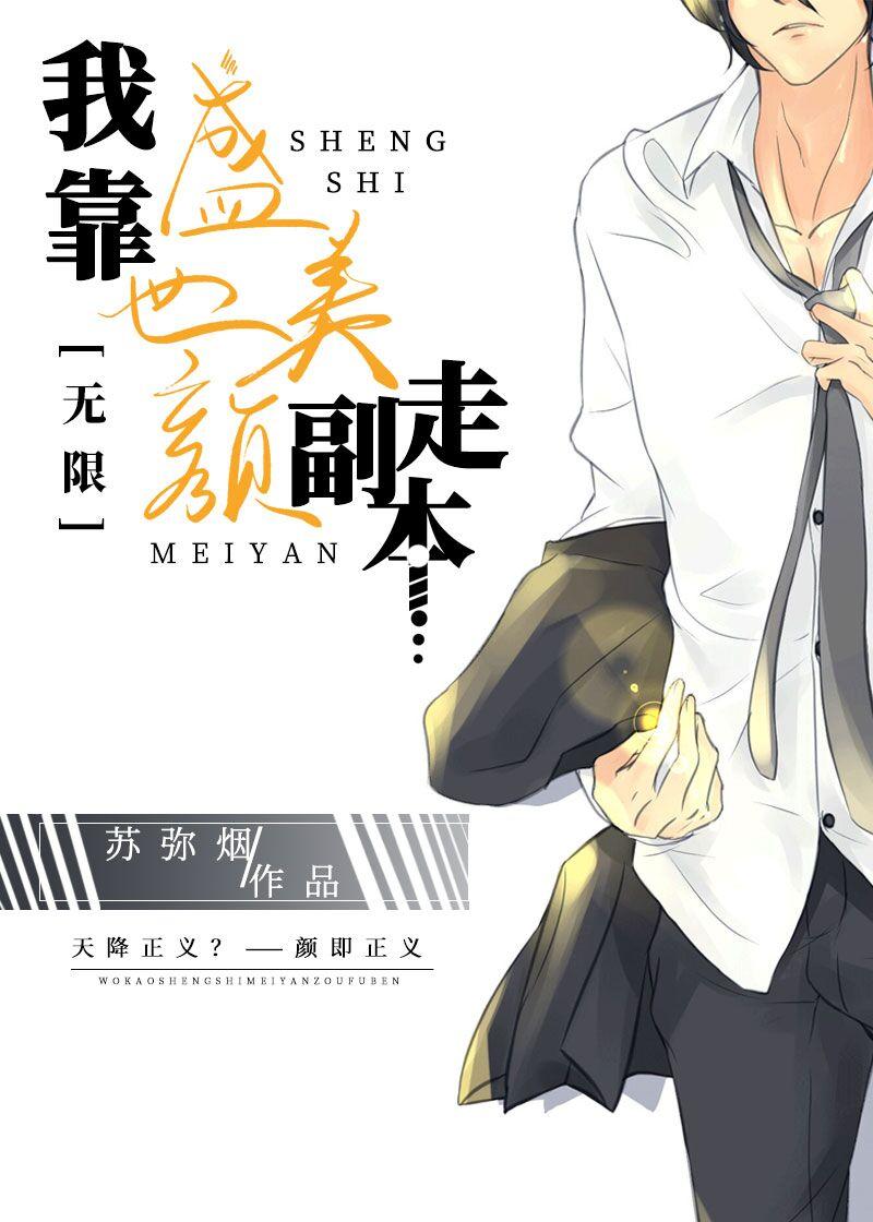 我靠盛世美颜走副本[无限]封面