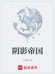 阴影帝国封面