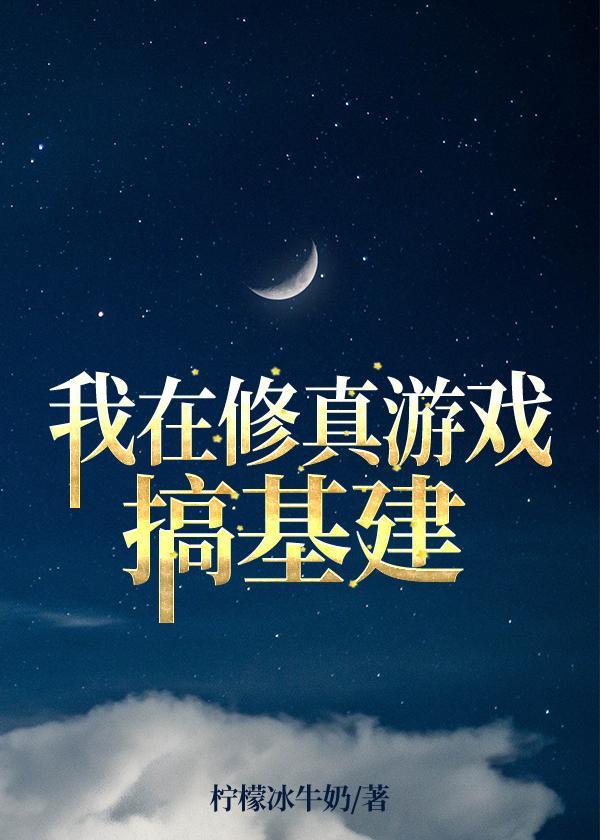 我在修真游戏搞基建封面