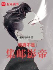 我真不是影帝封面