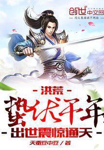 洪荒:蛰伏千年,出世震惊通天封面