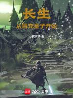 长生从冒充皇子开始封面