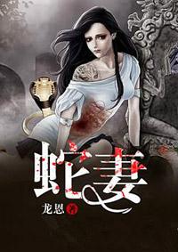 蛇妻封面
