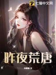 昨夜荒唐封面