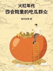 火红年代：四合院里的吃瓜群众封面