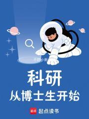 科研从博士生开始封面
