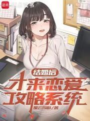 订婚后，才来恋爱攻略系统封面