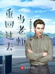 重回过去当老师封面