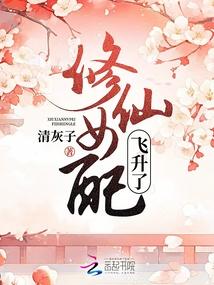 修仙女配飞升了封面