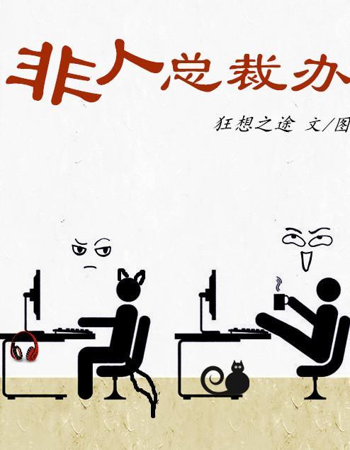 非人总裁办封面
