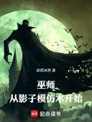 巫师：从影子模仿术开始封面
