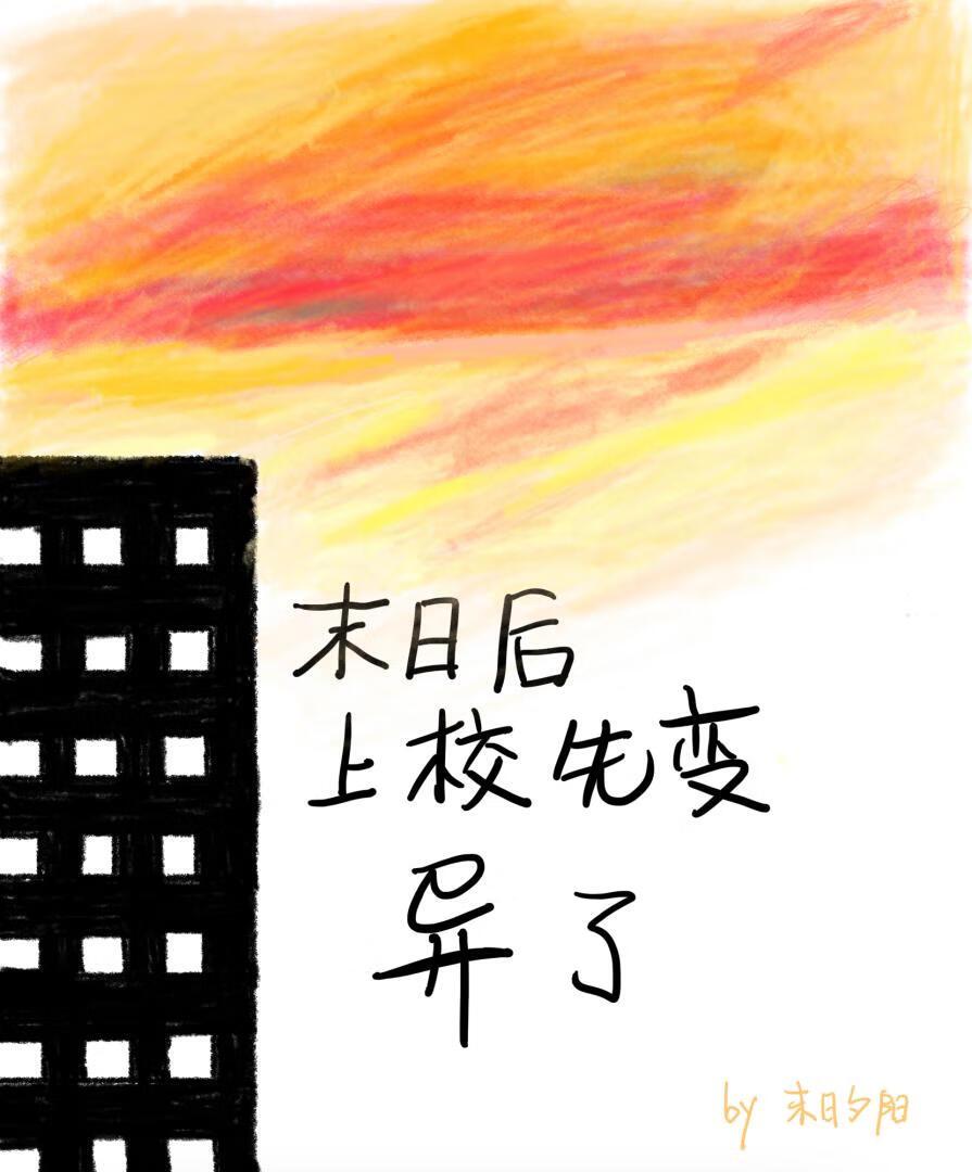 末日后上校先变异了封面