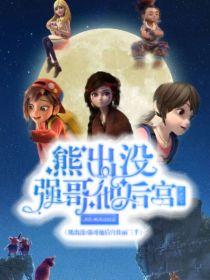 熊出没：强哥他后宫三千封面