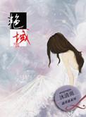 艳域封面