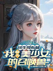 转生哥布林，我成为美少女的召唤兽封面