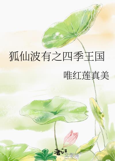 狐仙波有之四季王国封面