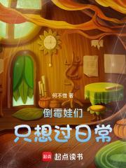 诸天：倒霉娃们只想过日常封面
