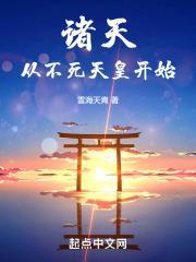 诸天从不死天皇开始封面
