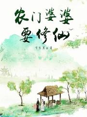 穿越农门婆婆发家史封面