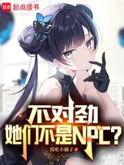 不对劲，她们不是NPC？封面