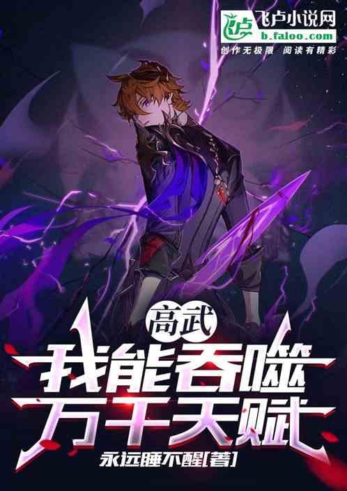 高武:我能吞噬万千天赋封面