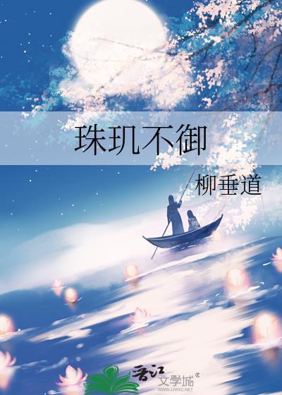珠玑不御封面