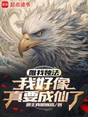 唯我独法：我好像真要成仙了封面