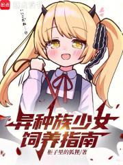 异种族少女饲养指南封面
