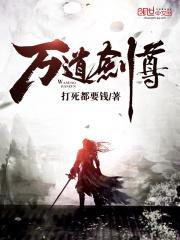 万道剑尊在线阅读封面