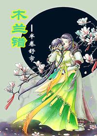 木兰错封面
